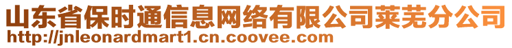 山東省保時(shí)通信息網(wǎng)絡(luò)有限公司萊蕪分公司