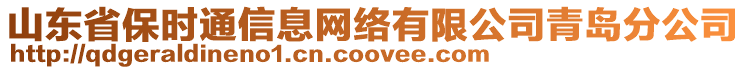 山東省保時(shí)通信息網(wǎng)絡(luò)有限公司青島分公司