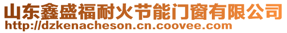 山東鑫盛福耐火節(jié)能門窗有限公司