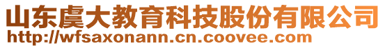 山東虞大教育科技股份有限公司