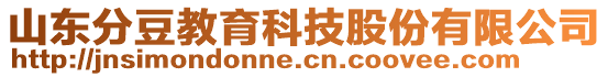 山東分豆教育科技股份有限公司