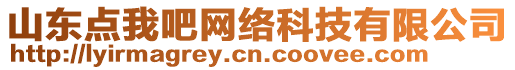 山東點(diǎn)我吧網(wǎng)絡(luò)科技有限公司