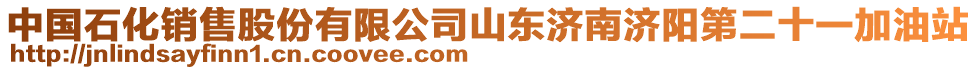 中國石化銷售股份有限公司山東濟南濟陽第二十一加油站