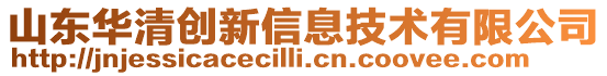山東華清創新信息技術有限公司