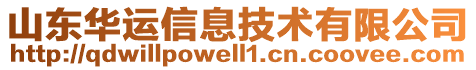 山東華運信息技術有限公司