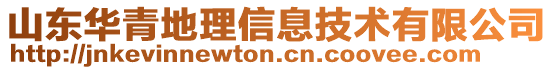 山東華青地理信息技術有限公司