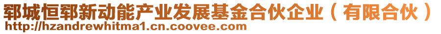 鄆城恒鄆新動(dòng)能產(chǎn)業(yè)發(fā)展基金合伙企業(yè)（有限合伙）