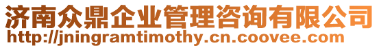 濟南眾鼎企業管理咨詢有限公司