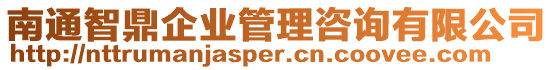 南通智鼎企業(yè)管理咨詢有限公司