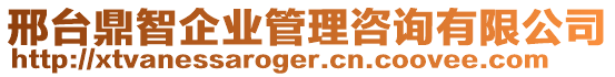 邢臺(tái)鼎智企業(yè)管理咨詢有限公司