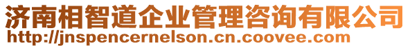 濟(jì)南相智道企業(yè)管理咨詢有限公司