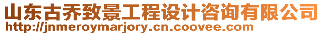 山東古喬致景工程設(shè)計(jì)咨詢有限公司