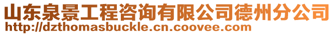 山東泉景工程咨詢有限公司德州分公司