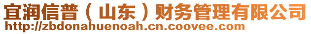 宜潤信普(山東)財務管理有限公司