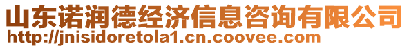 山東諾潤德經濟信息咨詢有限公司
