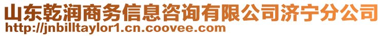 山東乾潤(rùn)商務(wù)信息咨詢(xún)有限公司濟(jì)寧分公司