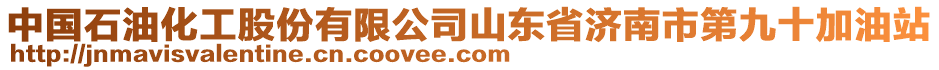 中國(guó)石油化工股份有限公司山東省濟(jì)南市第九十加油站