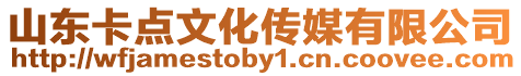 山東卡點文化傳媒有限公司