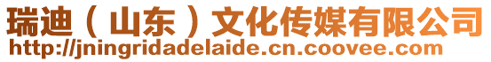 瑞迪(山東)文化傳媒有限公司
