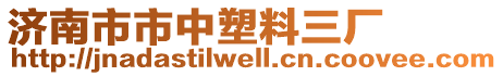 濟(jì)南市市中塑料三廠