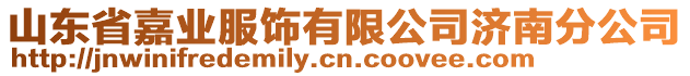 山東省嘉業(yè)服飾有限公司濟南分公司