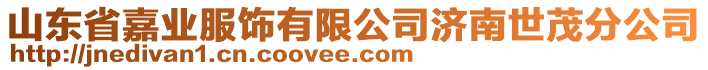 山东省嘉业服饰有限公司济南世茂分公司