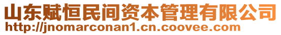 山東賦恒民間資本管理有限公司