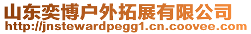 山東奕博戶外拓展有限公司