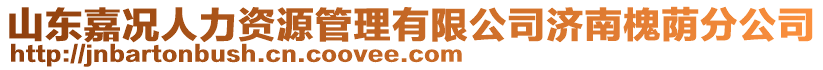 山东嘉况人力资源管理有限公司济南槐荫分公司