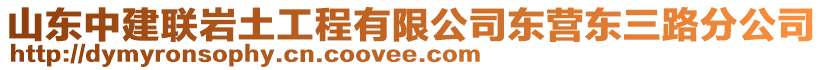 山東中建聯(lián)巖土工程有限公司東營東三路分公司