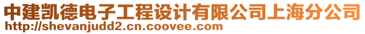 中建凱德電子工程設(shè)計(jì)有限公司上海分公司