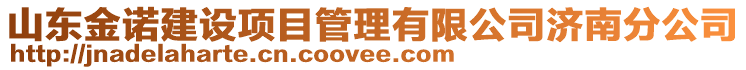 山東金諾建設(shè)項(xiàng)目管理有限公司濟(jì)南分公司