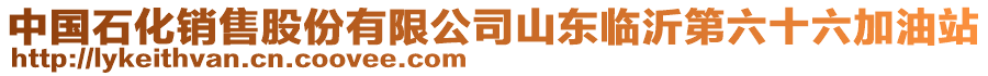中國(guó)石化銷售股份有限公司山東臨沂第六十六加油站