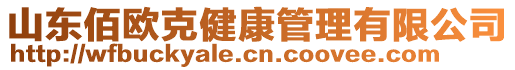 山東佰歐克健康管理有限公司