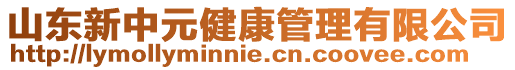 山東新中元健康管理有限公司