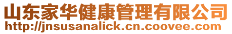 山東家華健康管理有限公司