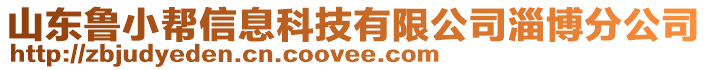 山東魯小幫信息科技有限公司淄博分公司