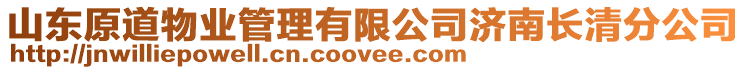 山東原道物業(yè)管理有限公司濟(jì)南長清分公司