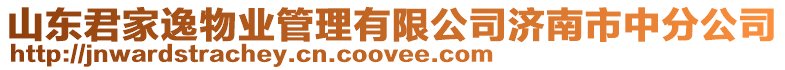 山東君家逸物業管理有限公司濟南市中分公司