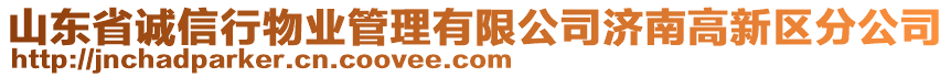 山東省誠(chéng)信行物業(yè)管理有限公司濟(jì)南高新區(qū)分公司