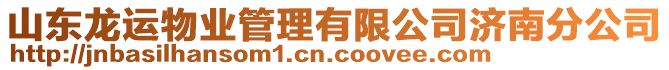 山東龍運物業(yè)管理有限公司濟南分公司