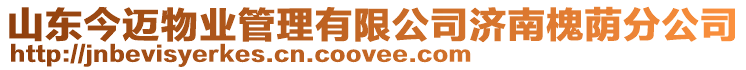 山東今邁物業(yè)管理有限公司濟(jì)南槐蔭分公司