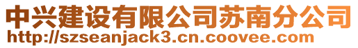中興建設(shè)有限公司蘇南分公司