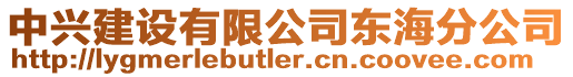 中興建設有限公司東海分公司