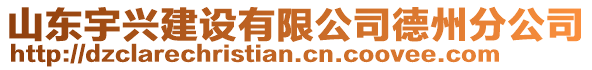山東宇興建設(shè)有限公司德州分公司