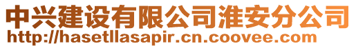 中興建設有限公司淮安分公司
