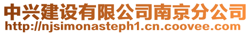 中興建設有限公司南京分公司