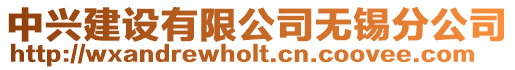 中興建設(shè)有限公司無錫分公司