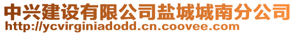 中興建設有限公司鹽城城南分公司
