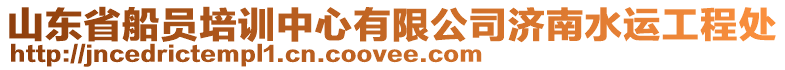 山東省船員培訓中心有限公司濟南水運工程處